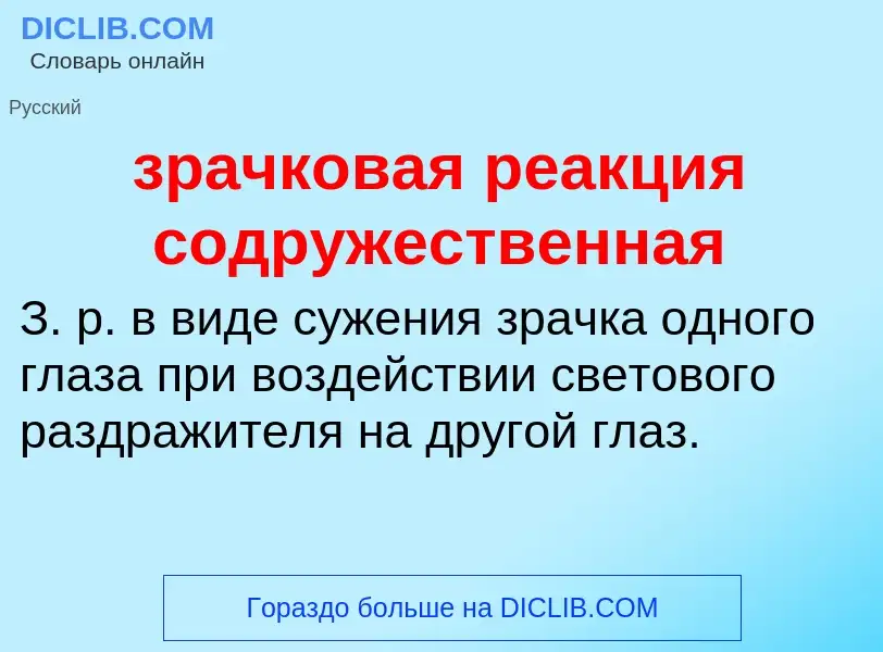 Что такое зрачковая реакция содружественная - определение