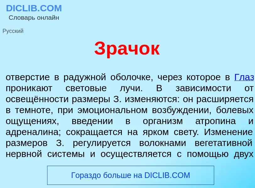 What is Зрач<font color="red">о</font>к - definition