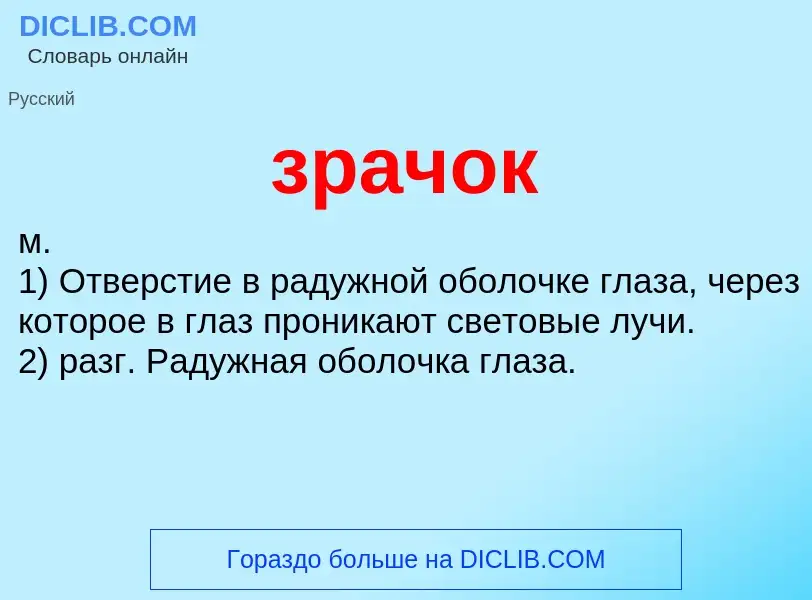 What is зрачок - definition