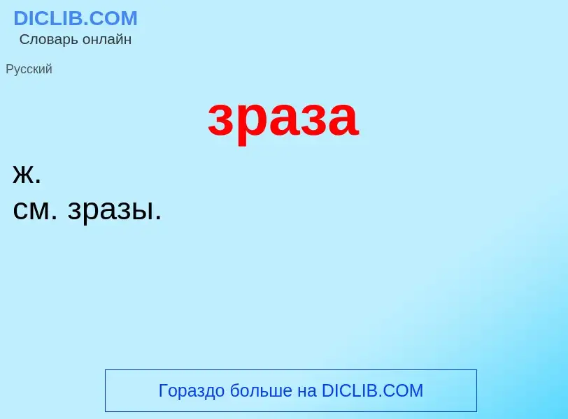 What is зраза - definition