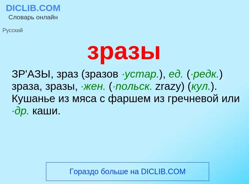 O que é зразы - definição, significado, conceito