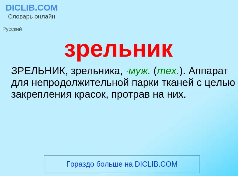 What is зрельник - definition