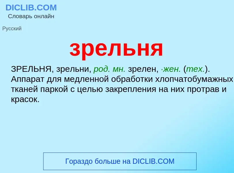 What is зрельня - definition