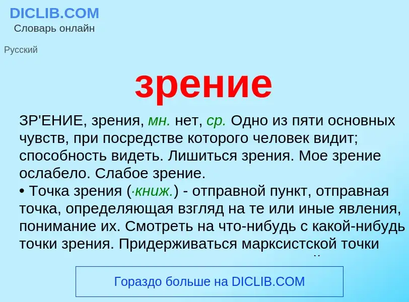 What is зрение - meaning and definition