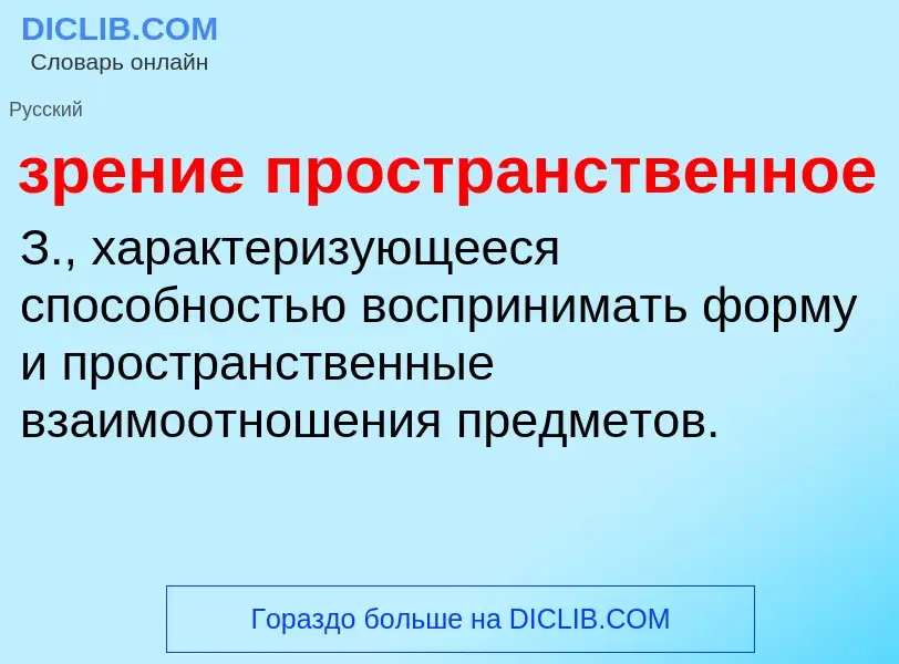 Что такое зрение пространственное - определение