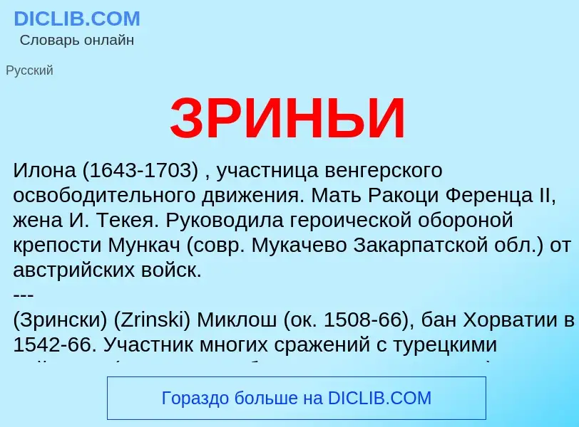 What is ЗРИНЬИ - definition