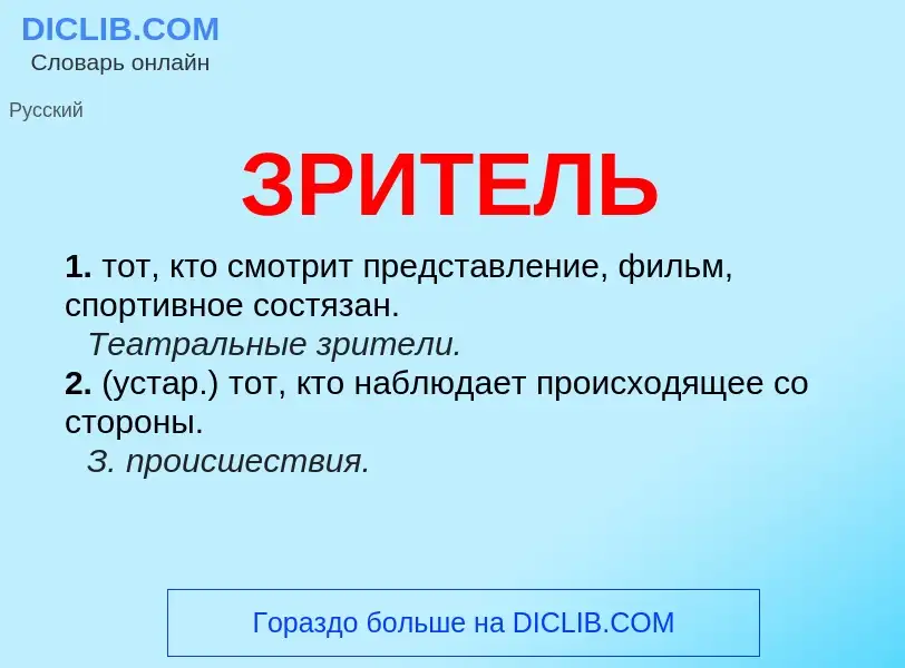 O que é ЗРИТЕЛЬ - definição, significado, conceito
