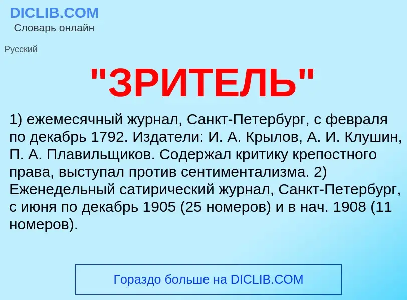 What is "ЗРИТЕЛЬ" - meaning and definition