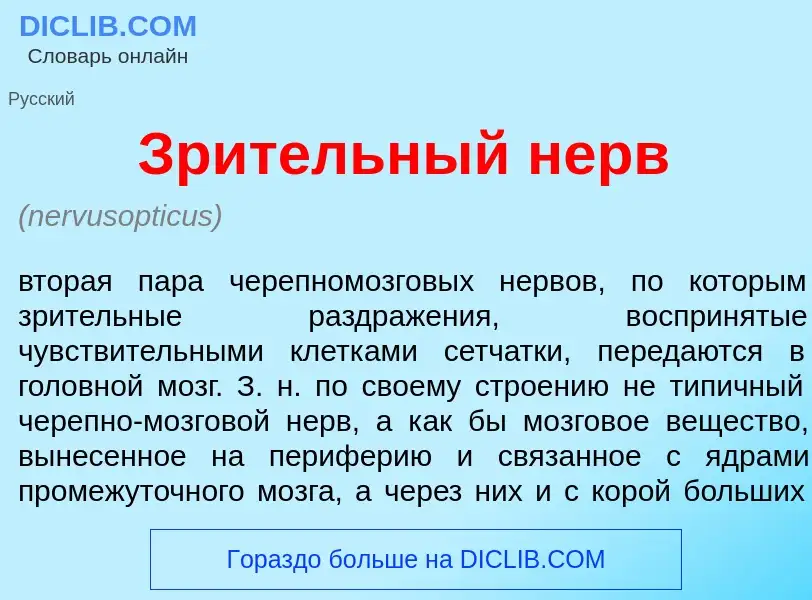 Что такое Зр<font color="red">и</font>тельный нерв - определение