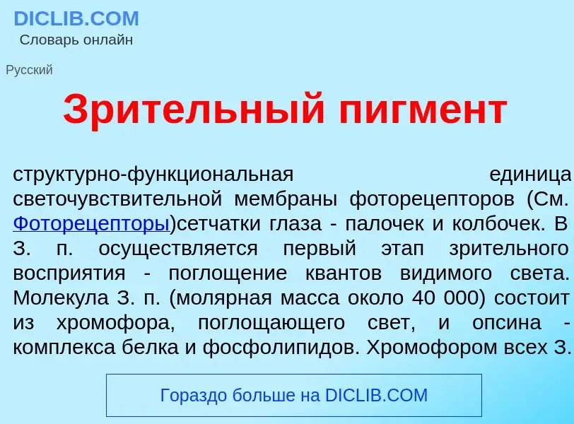 Wat is Зр<font color="red">и</font>тельный пигм<font color="red">е</font>нт - definition