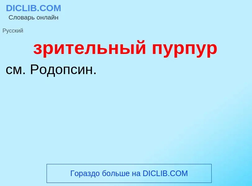 Что такое зрительный пурпур - определение