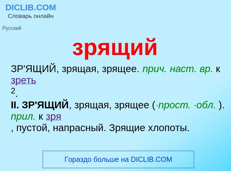 What is зрящий - definition