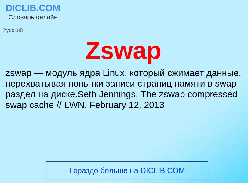 Что такое Zswap - определение