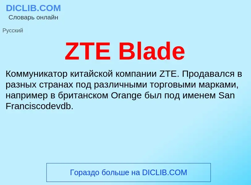 Что такое ZTE Blade - определение