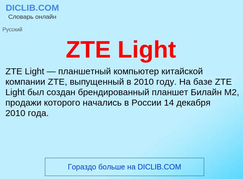 Что такое ZTE Light - определение