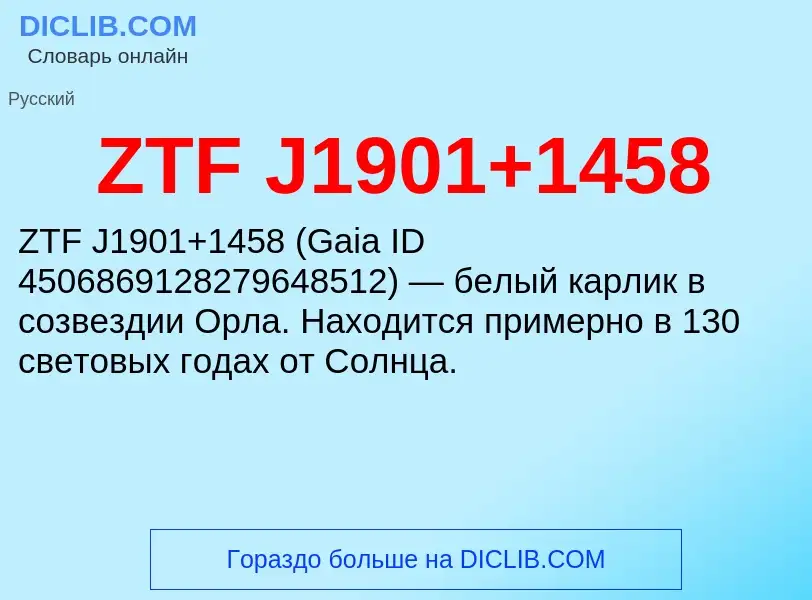 Что такое ZTF J1901+1458 - определение