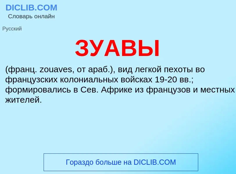 O que é ЗУАВЫ - definição, significado, conceito