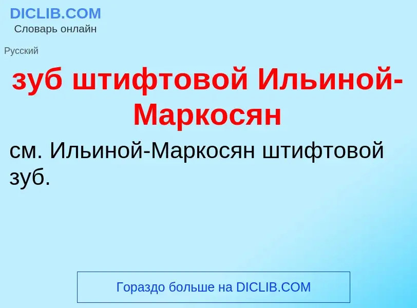 Что такое зуб штифтовой Ильиной-Маркосян - определение