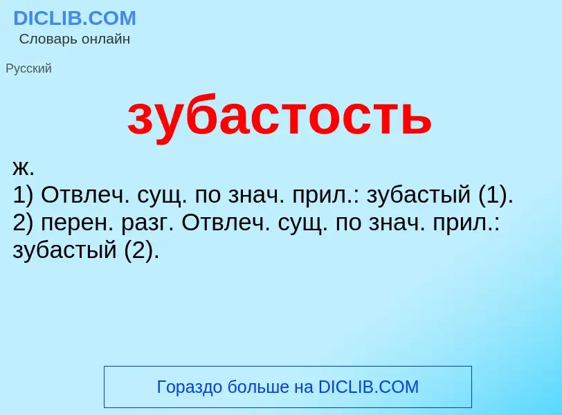 What is зубастость - definition