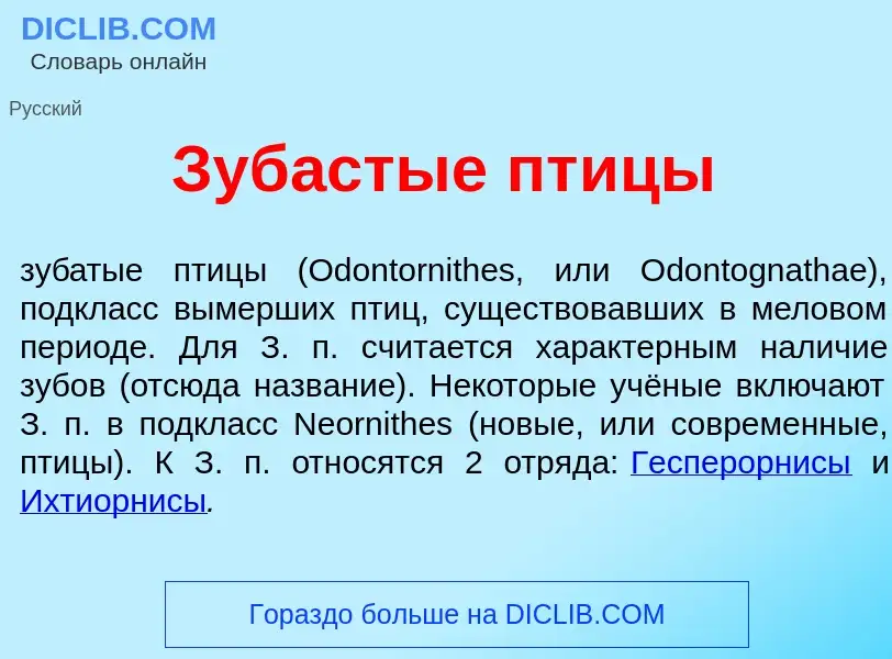 O que é Зуб<font color="red">а</font>стые пт<font color="red">и</font>цы - definição, significado, c