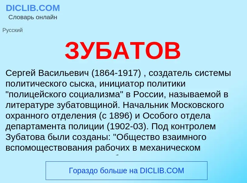 What is ЗУБАТОВ - definition