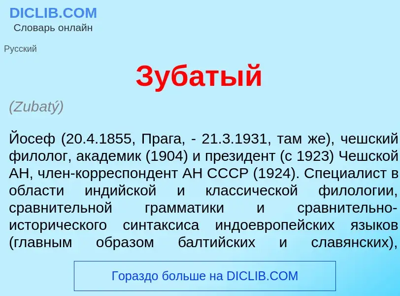 Что такое Зуб<font color="red">а</font>тый - определение