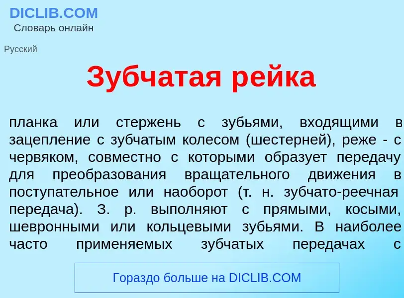 O que é Зубч<font color="red">а</font>тая р<font color="red">е</font>йка - definição, significado, c