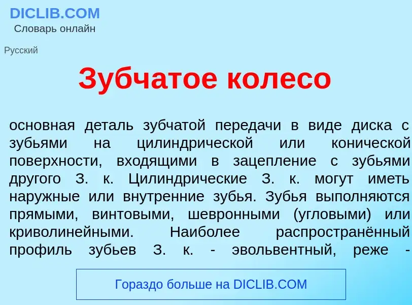 Was ist Зубч<font color="red">а</font>тое колес<font color="red">о</font> - Definition