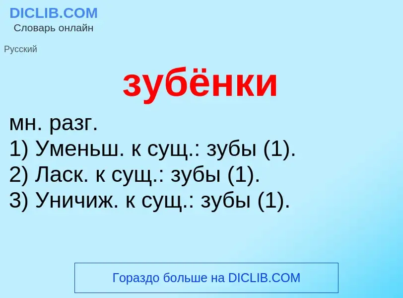 What is зубёнки - definition