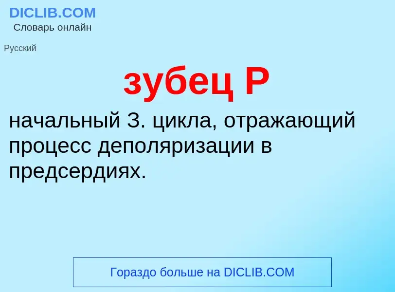 What is зубец P - definition