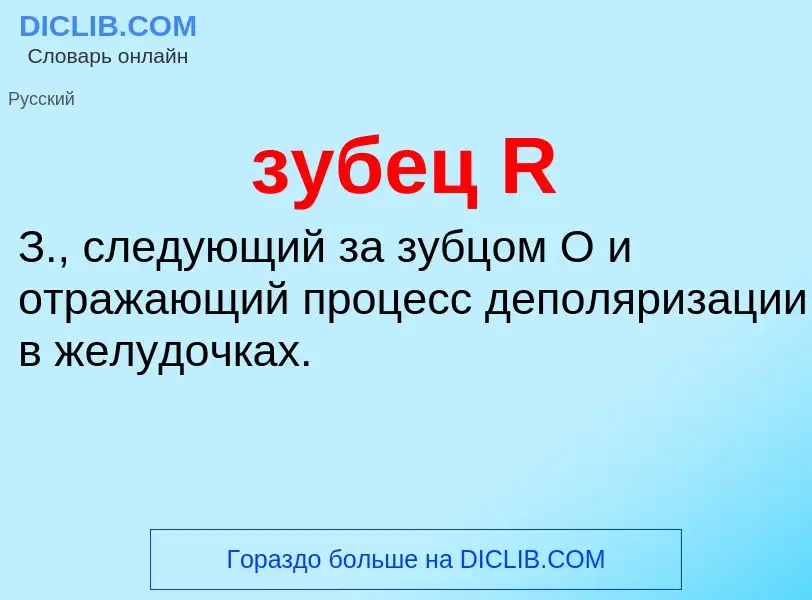 What is зубец R - definition