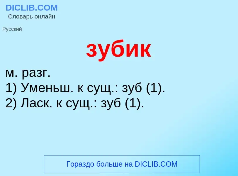 What is зубик - definition