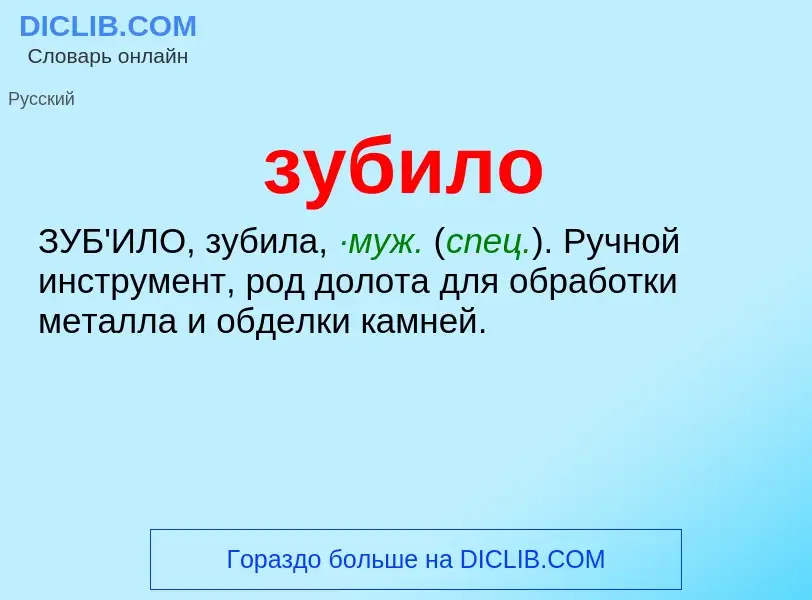 Wat is зубило - definition