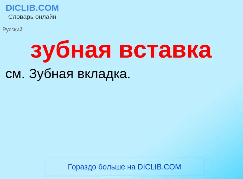 What is зубная вставка - definition