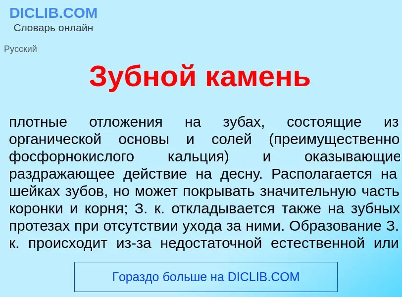 Что такое Зубн<font color="red">о</font>й к<font color="red">а</font>мень - определение