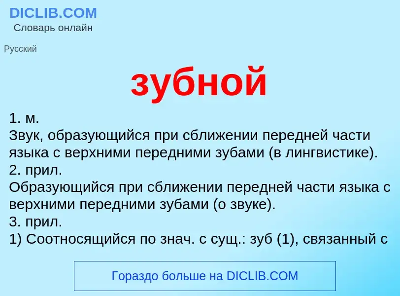 What is зубной - definition