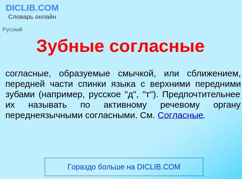 What is Зубн<font color="red">ы</font>е согл<font color="red">а</font>сные - definition