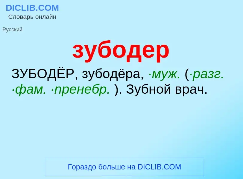 Что такое зубодер - определение