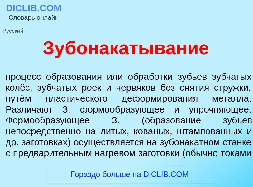 Qu'est-ce que Зубонак<font color="red">а</font>тывание - définition