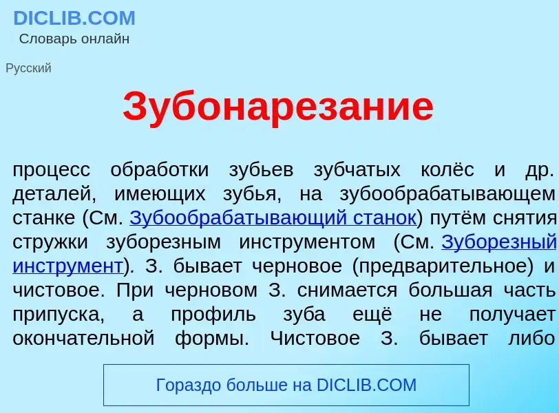 Qu'est-ce que Зубонарез<font color="red">а</font>ние - définition