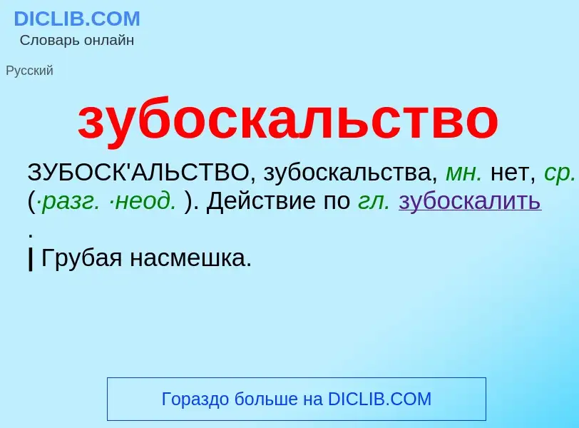 Τι είναι зубоскальство - ορισμός