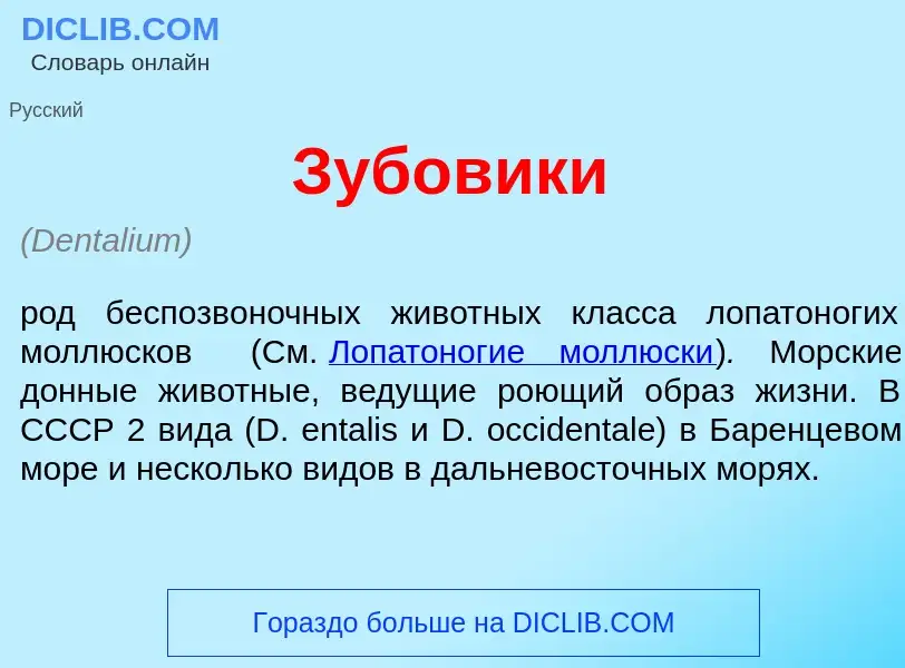 Che cos'è Зубовик<font color="red">и</font> - definizione