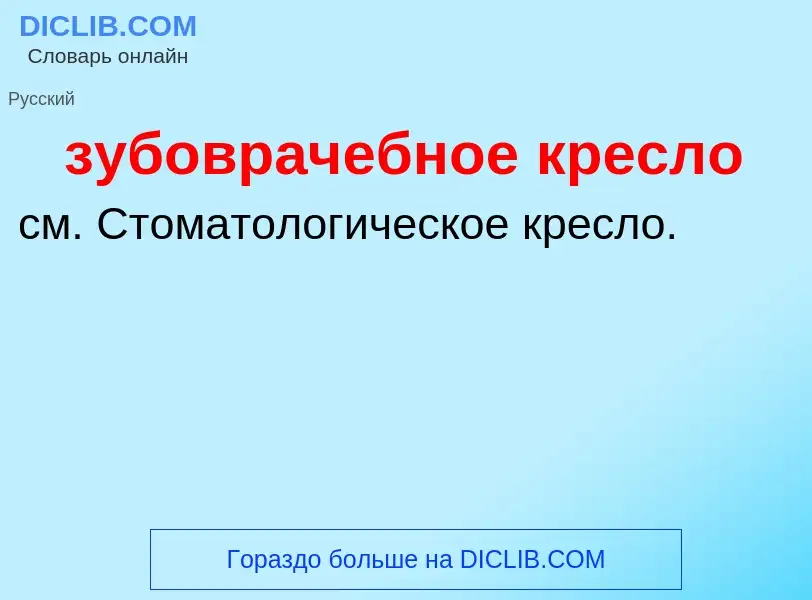 Что такое зубоврачебное кресло - определение