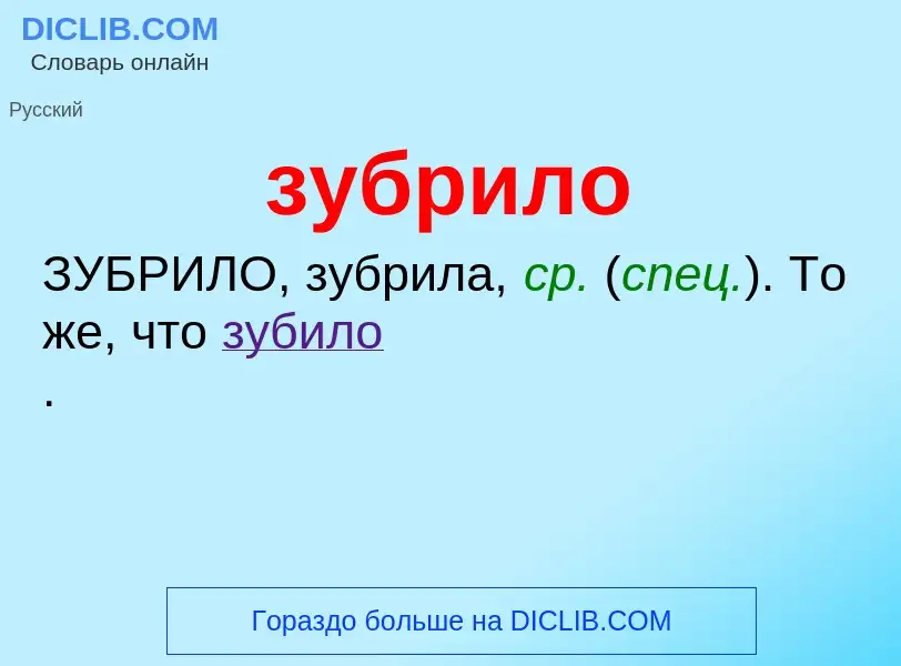 Что такое зубрило - определение