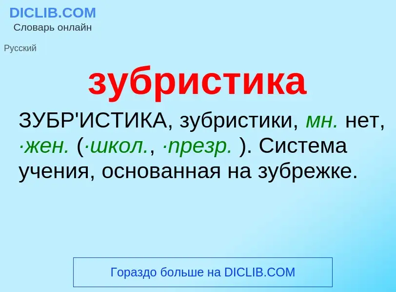 What is зубристика - definition