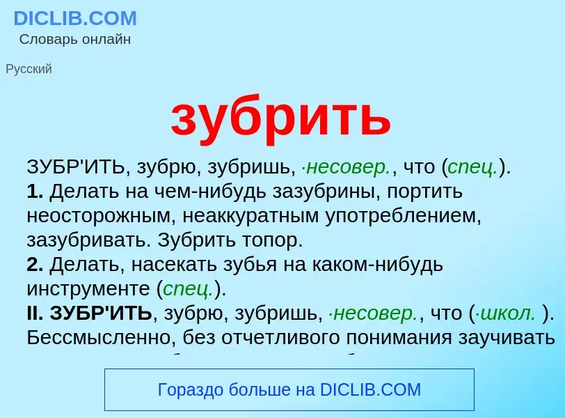 Что такое зубрить - определение