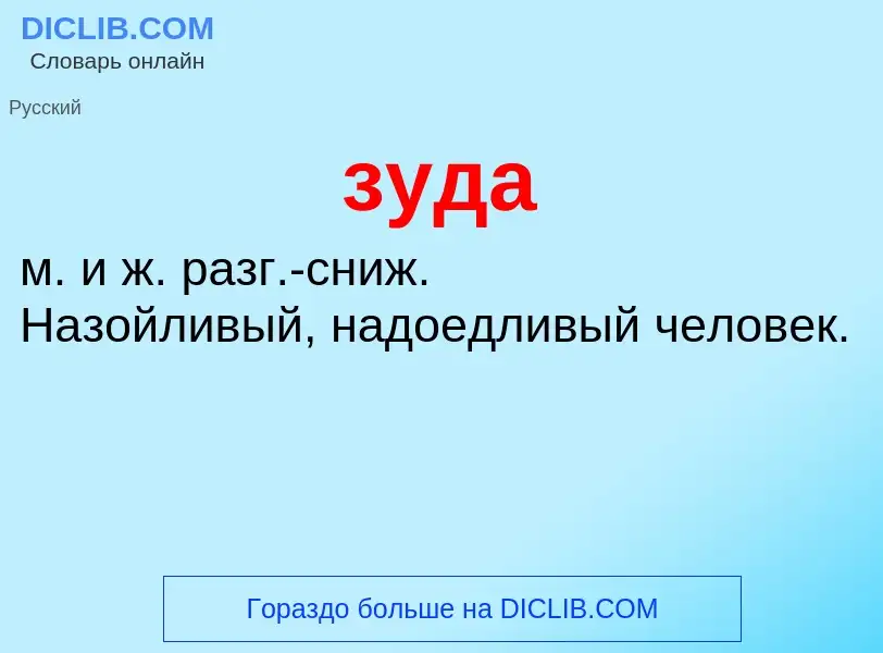 What is зуда - meaning and definition