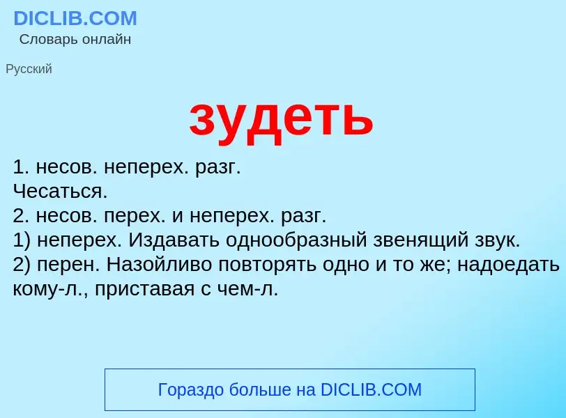 Wat is зудеть - definition