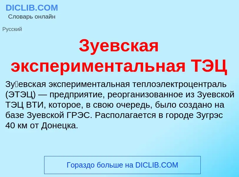 Что такое Зуевская экспериментальная ТЭЦ - определение