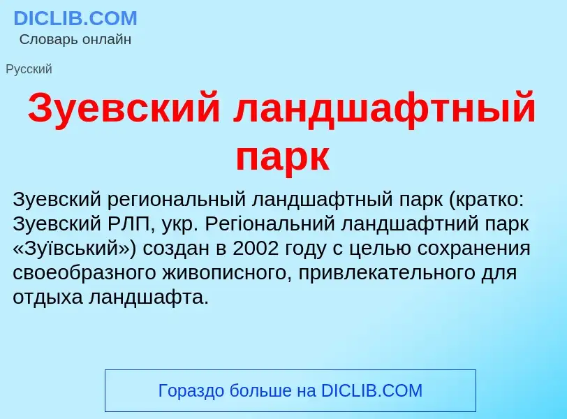 What is Зуевский ландшафтный парк - definition